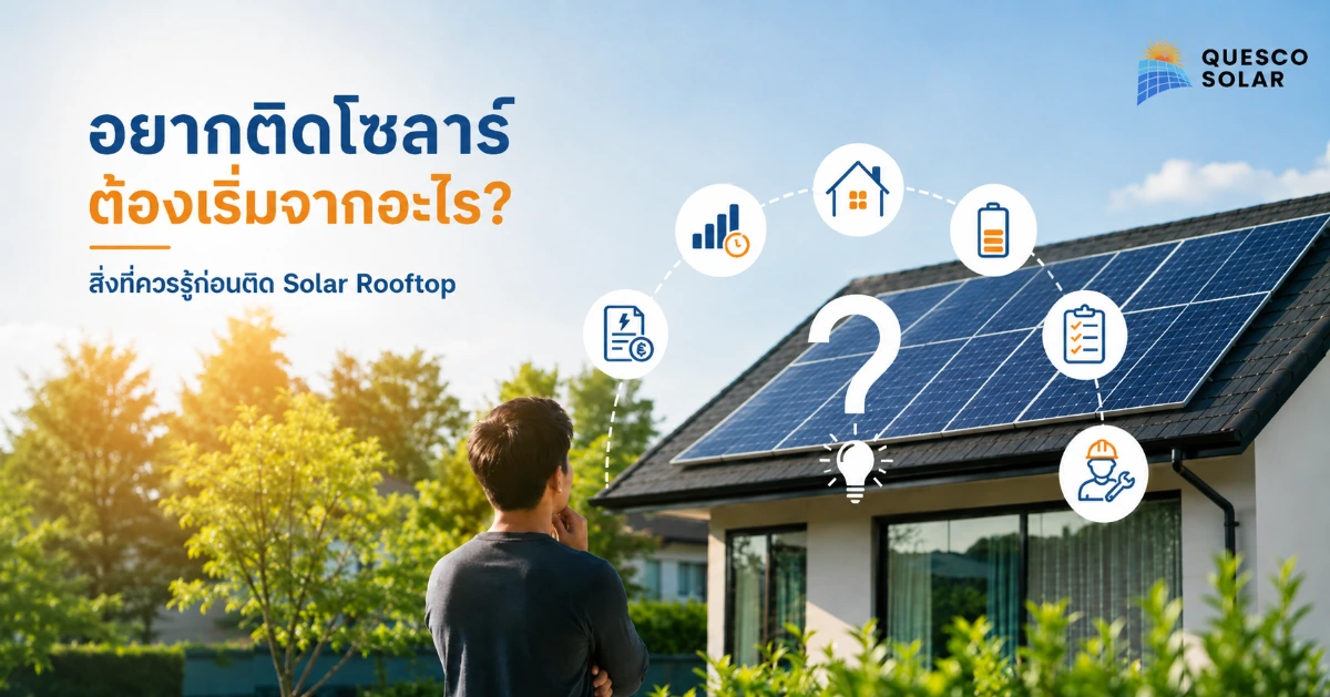 ติดโซลาร์เริ่มจากอะไร? 7 ขั้นตอนก่อนติด Solar Rooftop